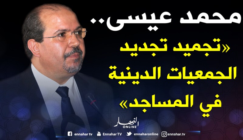 “تجميد تجديد الجمعيات الدينية المسجدية إلى إشعار لاحق”