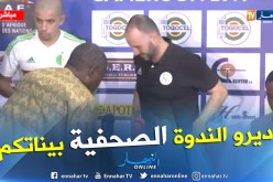 بالفيديو.. بلماضي يُوقف الندوة الصحفية ويٌغادر غاضبا !!