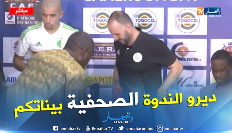 بالفيديو.. بلماضي يُوقف الندوة الصحفية ويٌغادر غاضبا !!