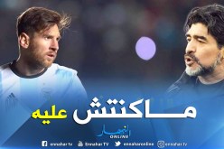 مارادونا:”لم أقصد ميسي بتصريحي وهو الأفضل في العالم”