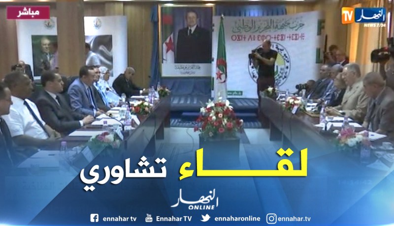 لقاء تشاوري بين حزبي الأفلان والتحالف الوطني الجمهوري