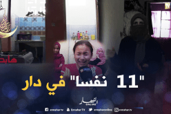 جزائر 2018..عائلتين تعيش المعاناة داخل شقة واحدة