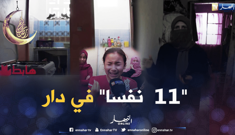 جزائر 2018..عائلتين تعيش المعاناة داخل شقة واحدة