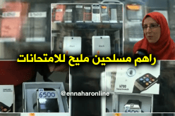 ساعات وأقلام ونظارات ذكية للغش في الامتحانات