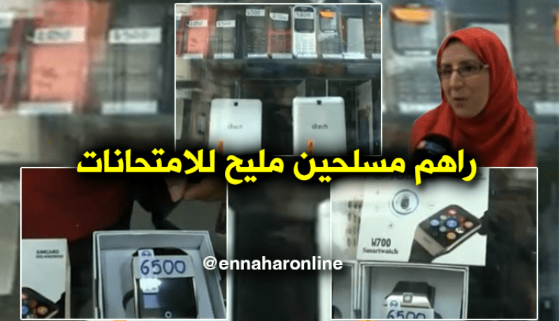 ساعات وأقلام ونظارات ذكية للغش في الامتحانات