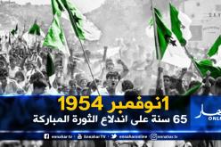 الجزائر تحتفل بذكرى نوفمبر المجيد.. 65 سنة على كسر قيود الاستعمار الغاشم