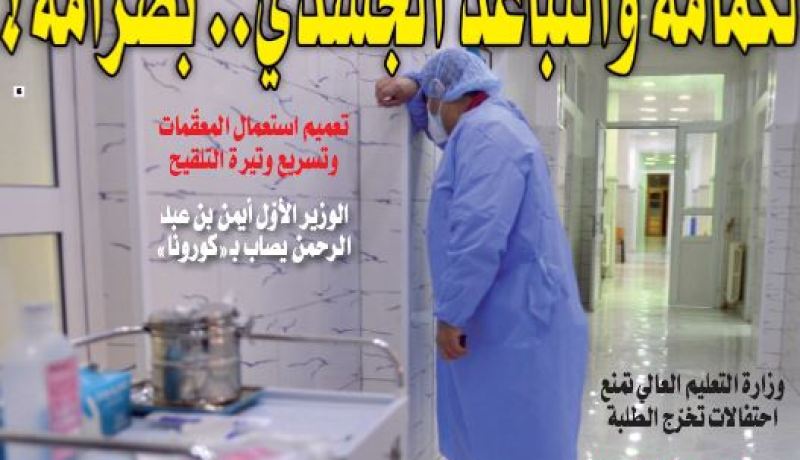 فرض ارتداء الكمامة والتباعد الجسدي بصرامة