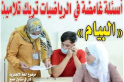 أسئلة غامضة في “الوضعية الإدماجية” للرياضيات تربك تلاميذ “البيام”!