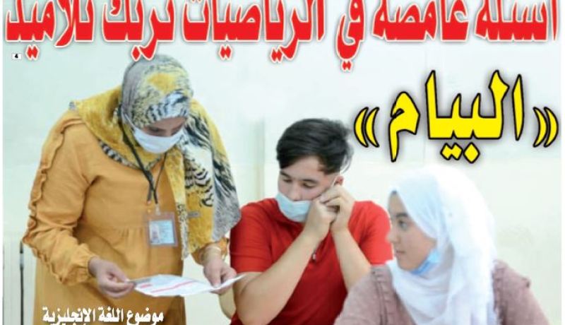 أسئلة غامضة في “الوضعية الإدماجية” للرياضيات تربك تلاميذ “البيام”!