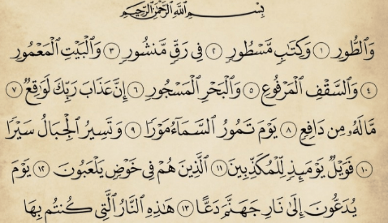 قراءة سورة الطور في المنام