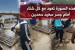 الحفرة” بجسر سعيد حمدين بالعاصمة… تعود مع كل شتاء
