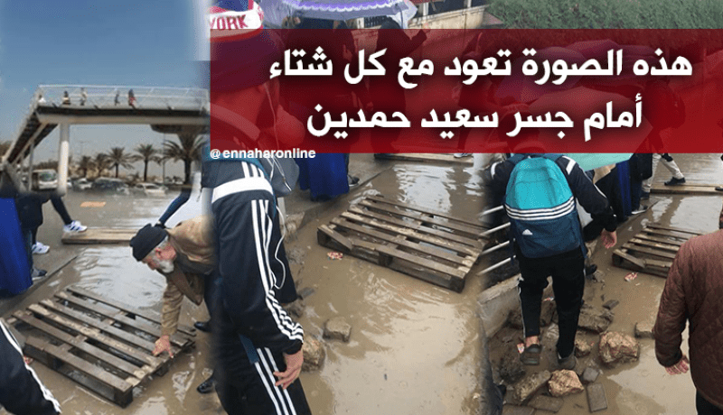الحفرة” بجسر سعيد حمدين بالعاصمة… تعود مع كل شتاء