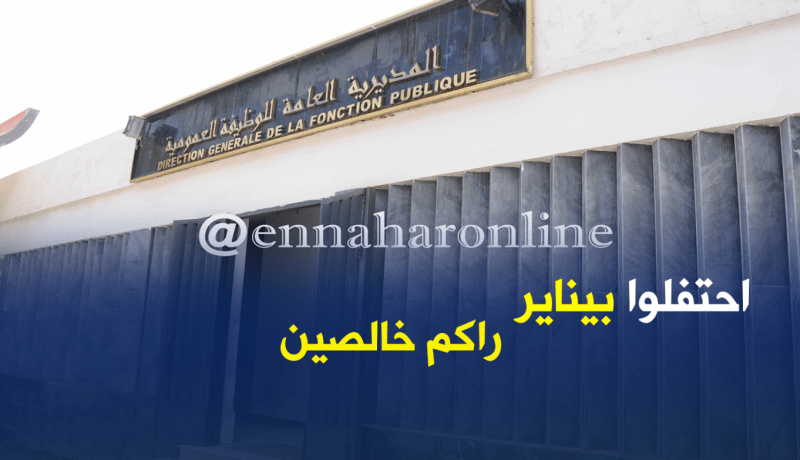 يناير : الجمعة المقبل يوم عطلة مدفوعة الأجر