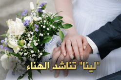 “لينا” معلمة تُناشد الوفاء والهناء          