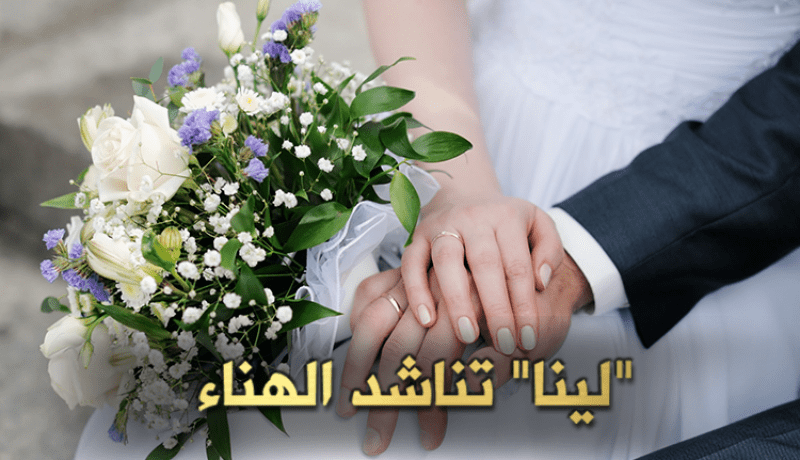 “لينا” معلمة تُناشد الوفاء والهناء