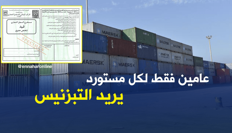 سجل تجاري لعامين فقط للمستوردين “البزناسية”