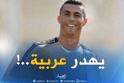 بالفيديو.. رونالدو يخاطب معجبيه بالعربية