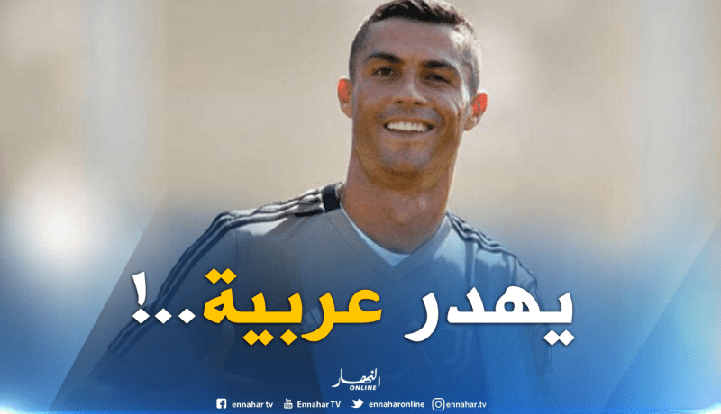 بالفيديو.. رونالدو يخاطب معجبيه بالعربية