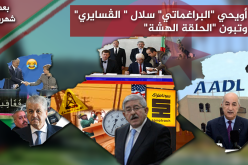 بعد شهرين …. أويحي “براغماتي” سلال ” الڤسايري” وتبون الحلقة الهشة