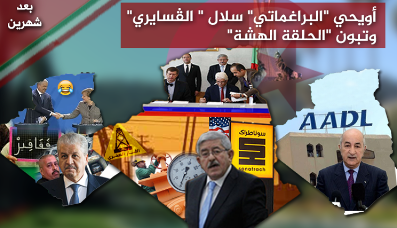 بعد شهرين …. أويحي “براغماتي” سلال ” الڤسايري” وتبون الحلقة الهشة