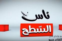 الدرك الوطني يوقف تسجيل حصة ناس السطح التي تبث على قناة كا بي سي