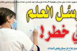 رسل العلم في خطر