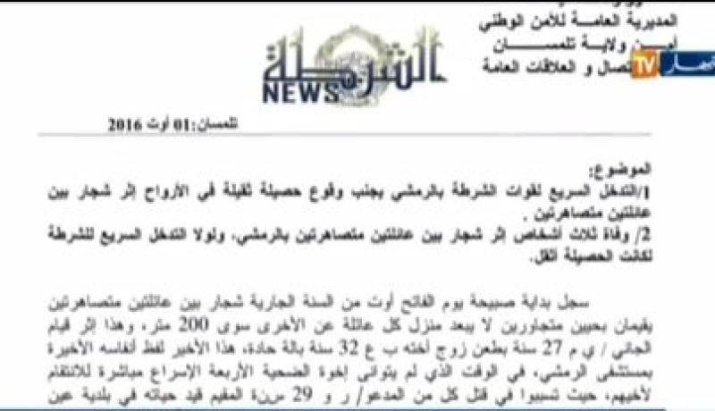 مقتل 3 أشخاص بعد شجار عائلي بين أصهار في تلمسان