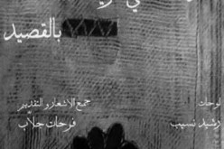 “عندما تلتقي الريشة.. بالقصيد”:هي رسوم تنتظر رسما آخر بالكلمات