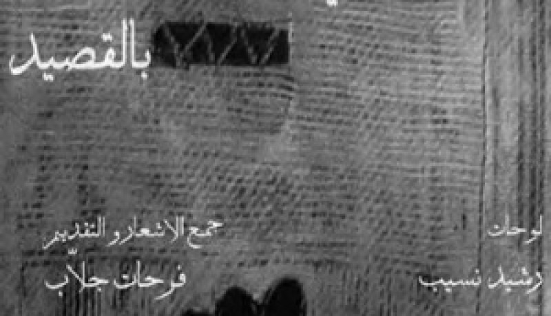 “عندما تلتقي الريشة.. بالقصيد”:هي رسوم تنتظر رسما آخر بالكلمات