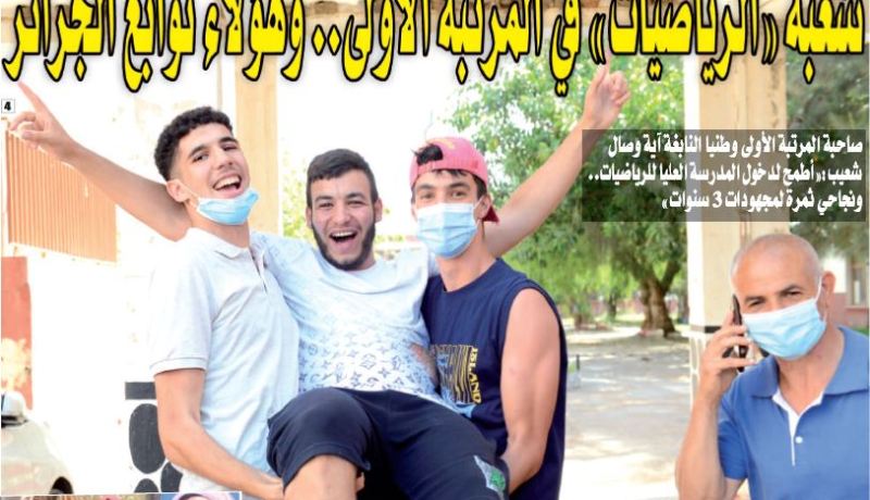 شعبة “الرياضيات” الأولى وطنيا في شهادة “البكالوريا” بـ 84.10 ٪