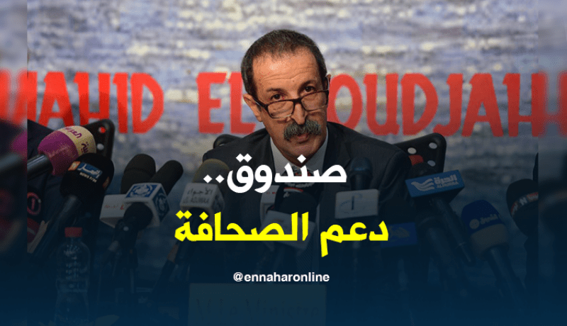 وزير الإتصال:صندوق دعم الصحافة يضاف للعمل الصحافي بالجزائر