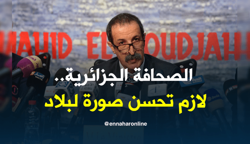 وزير الإتصال: الصحافة الجزائرية ملزمة بتحسين صورة الجزائر داخليا وخارجيا