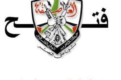قبول استقالة أمين سر الهيئة القيادية العليا لحركة فتح في قطاع غزة