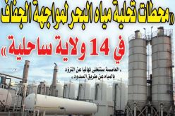 “محطات تحلية مياه البحر لمواجهة الجفاف في 14 ولاية ساحلية”