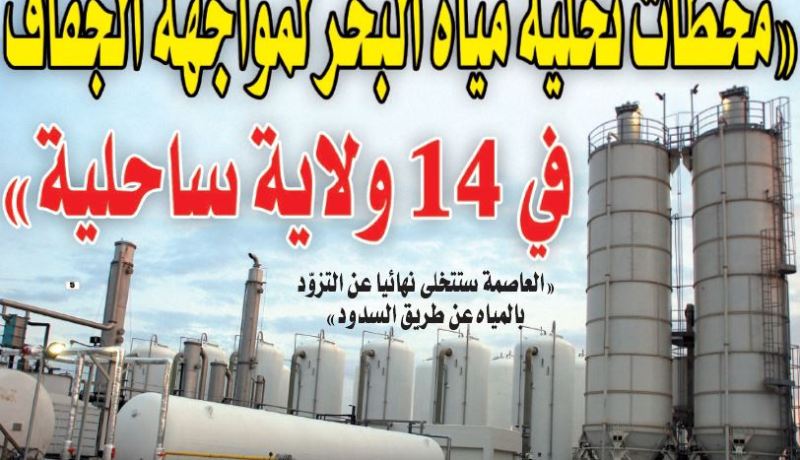 “محطات تحلية مياه البحر لمواجهة الجفاف في 14 ولاية ساحلية”