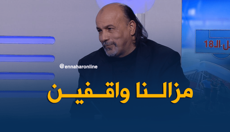 بالفيديو.. حفيظ بلعباس:”الجزائر مزال عندها كلمتها في الكاف”