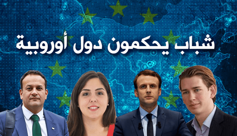تعرف على أصغر الرؤساء في أوروبا