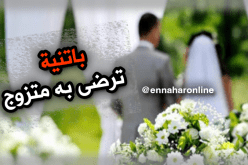لم يسبق لها الزواج ترضى الاقتران برجل متزوج
