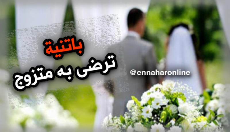 لم يسبق لها الزواج ترضى الاقتران برجل متزوج