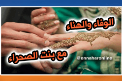 ابنة الصحراء تعدك بالوفاء والهناء