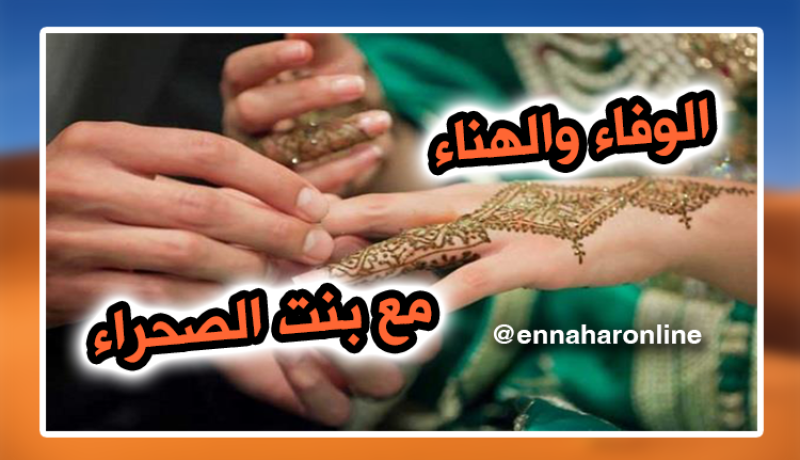 ابنة الصحراء تعدك بالوفاء والهناء
