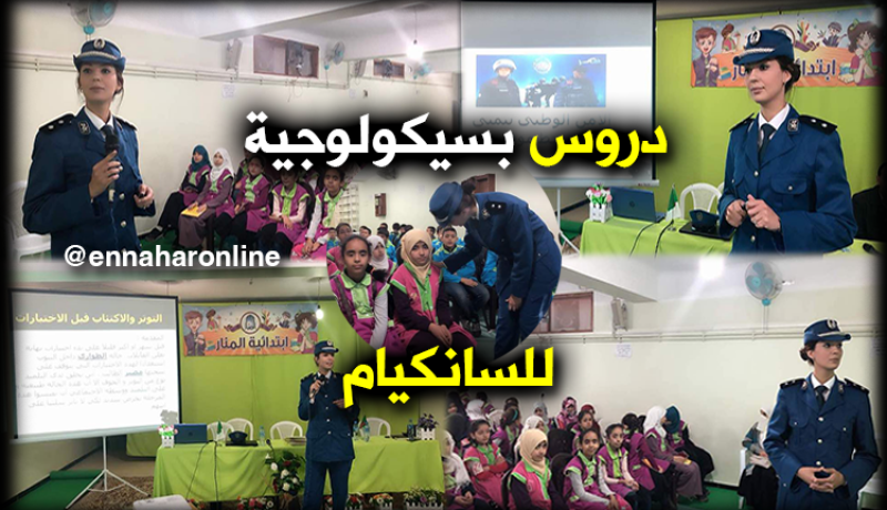 الشرطة تحضر تلاميذ السانكيام بسيكولوجيا