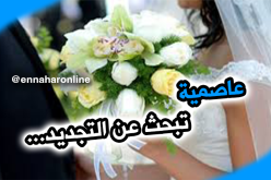 عاصمية جميلة غايتها التجديد والبدء من جديد