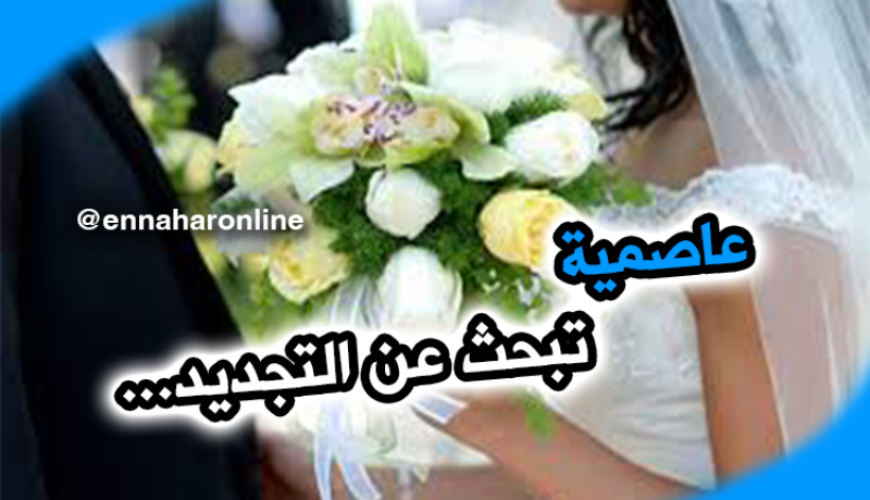 عاصمية جميلة غايتها التجديد والبدء من جديد