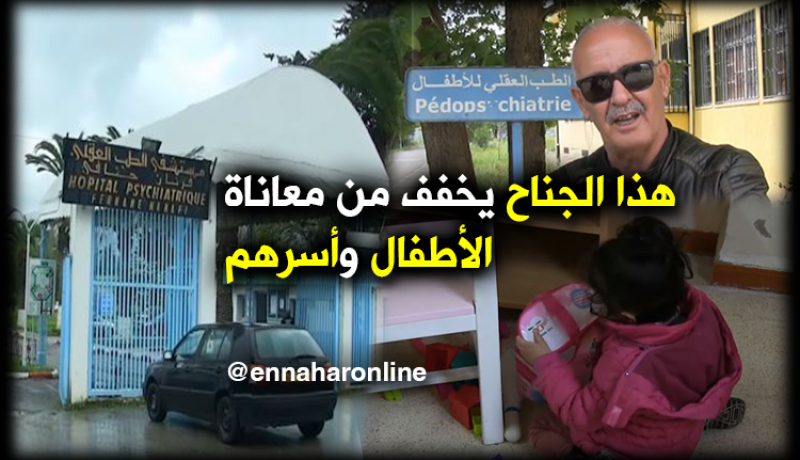 مستشفى حنفي يخصص جناح للتكفل بالأطفال المصابين بالأمراض العقلية بتيزي وزو