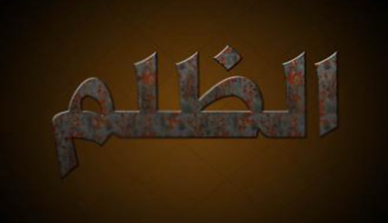 يا للخطر… من وقع في قبضته كره حياته