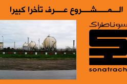 انهاء مهام رئيس مشروع تجديد مصفاة النفط بسيدي رزين بالعاصمة