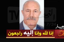 بجاية: الرئيس الأسبق لبلدية إغرم في ذمة الله