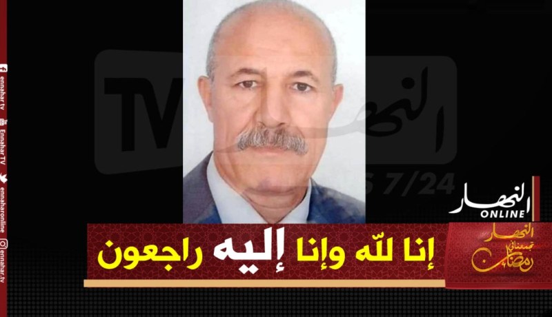 بجاية: الرئيس الأسبق لبلدية إغرم في ذمة الله