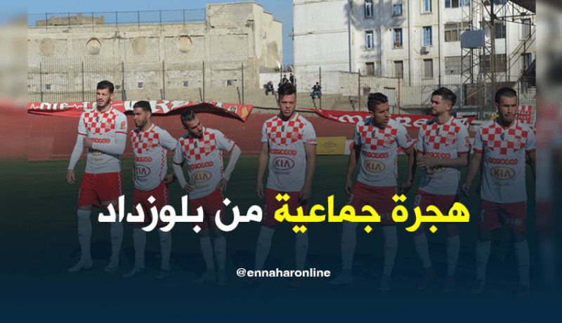 11 لاعبا من بلوزداد يلجؤون إلى لجنة المنازعات